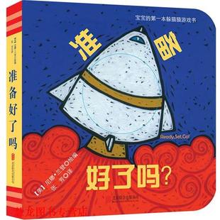 尼娜兰登 正版 准备好了吗 著 北京联合出版 宝宝 译 书籍 公司 本躲猫猫游戏书 张芳 美