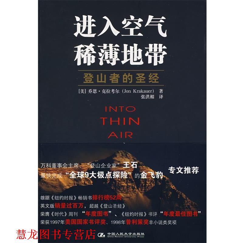 【正版书籍】 进入空气稀薄地带 (美)克拉考尔 著,张洪楣 译 中国人民大学出版社