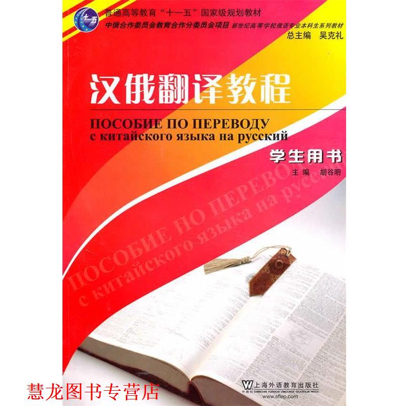 【正版书籍】 俄语专业本科生教材:汉俄翻译教程 胡谷明 主编,蒋勇敏 等编 上海外语教育出版社