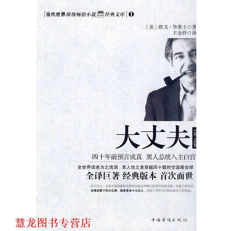 【正版书籍】 大丈夫 (美)欧文·华莱士　著,王金铃　译 中国华侨出版社