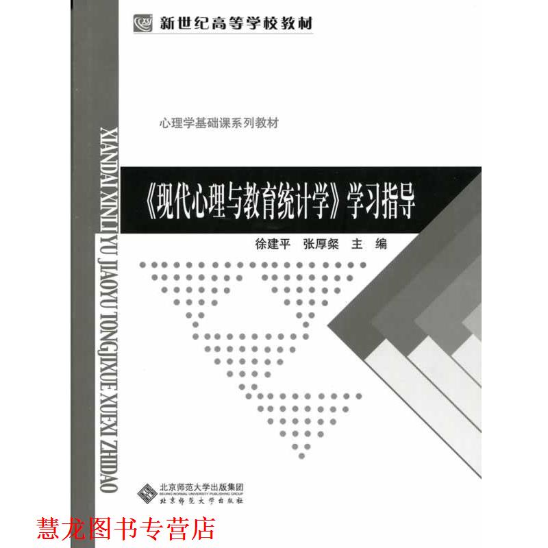 【正版书籍】 新世纪高等学校教材:现代心理与教育统计学 徐建平 等主编 北京师范大学出版社