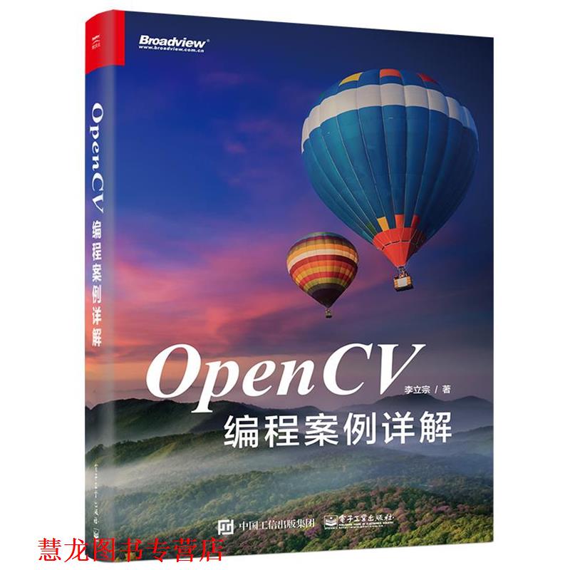 【正版书籍】 OpenCV编程案例详解 李立宗　著 电子工业出版社