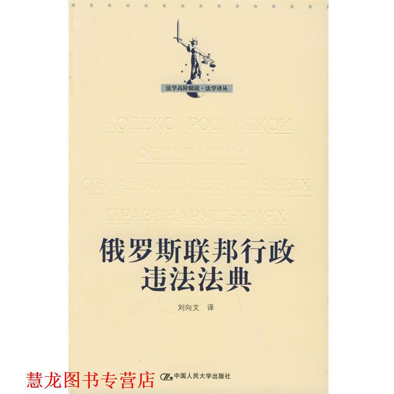【正版书籍】 俄罗斯联邦行政违法法典—法学高阶精读·法学译丛 刘向文 译 中国人民大学出版社