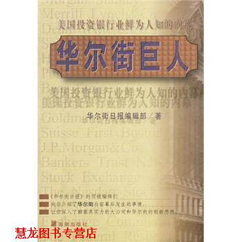 【正版书籍】 华尔街巨人:美国投资银行业鲜为人知的内幕 华尔街日报编辑部 编,吴全昊 译 海南出版社