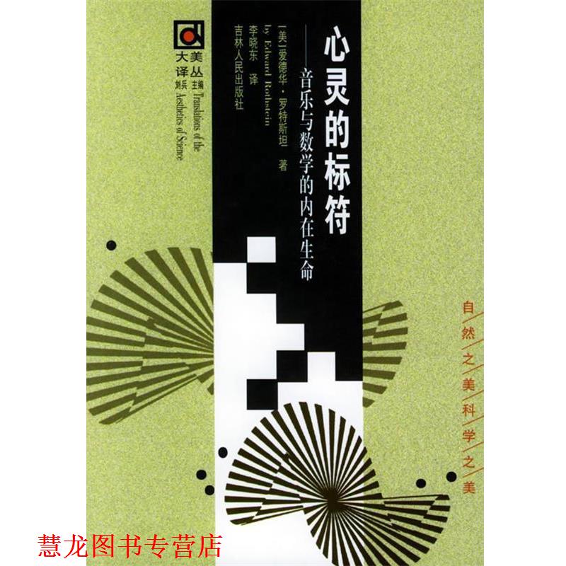 【正版书籍】 心灵的标符：音乐与数学的内在生命——大美译丛 （美）罗特斯坦 著,李晓东 译 吉林人民出版社