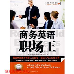 商务英语职场王 美 陕西师范大学出版 正版 社 著 书籍 Ju.A.C. 朱