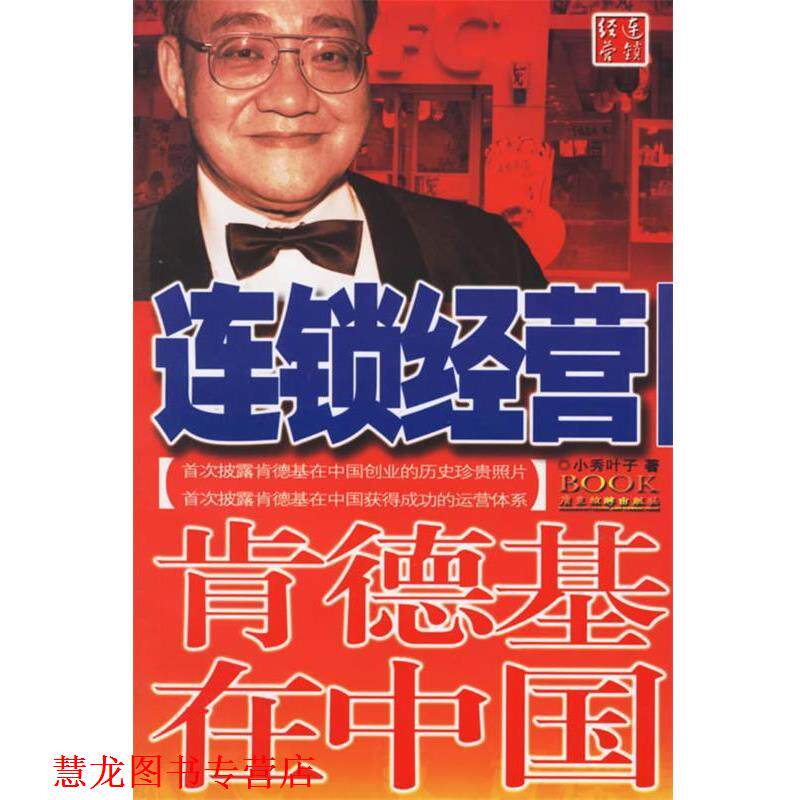 【正版书籍】 连锁经营—肯德基在中国 小叶秀子 著 广东旅游出版社