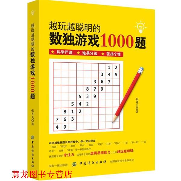 【正版书籍】 越玩越聪明的数独游戏1000题 张齐天 中国纺织出版社