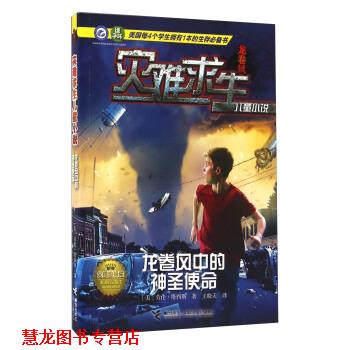 【正版书籍】 灾难求生儿童小说:龙卷风中的神圣使命 劳伦·塔西斯, 王晓天 接力出版社