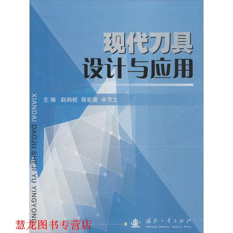 【正版书籍】 现代刀具设计与应用 赵炳桢,商宏谟,辛节之　主编 国防工业出版社