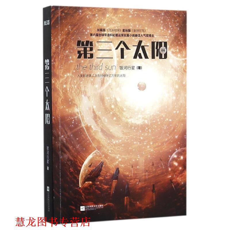 【正版书籍】 第三个太阳 银河行星 江苏文艺出版社