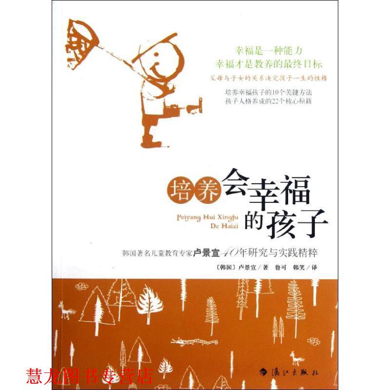 【正版书籍】 培养会幸福的孩子 (韩)卢景宣 漓江出版社