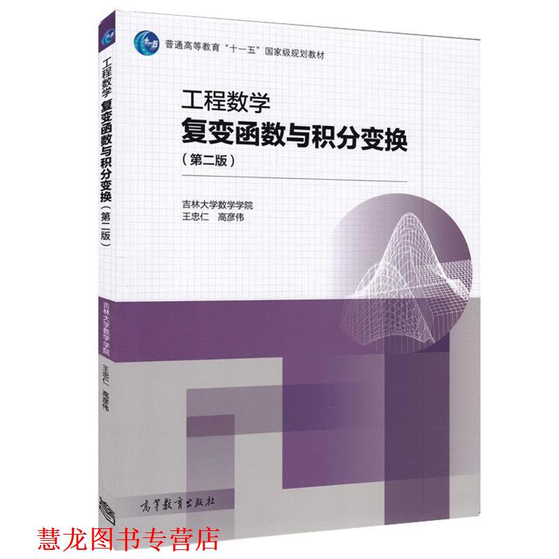 【正版书籍】 工程数学复变函数与积分变换 王忠仁,高彦伟 编 高等教育出版社