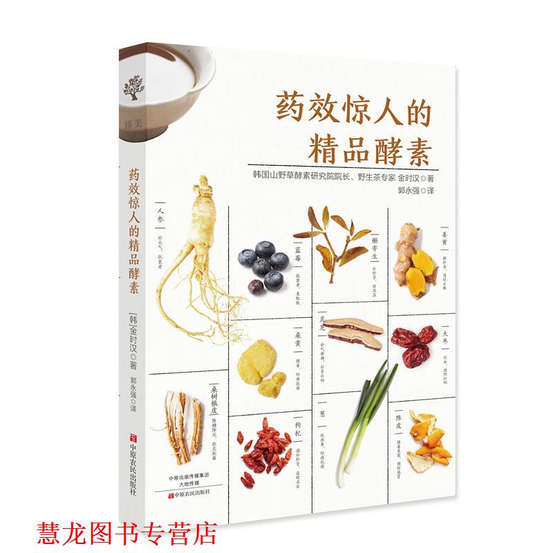 【正版书籍】 药效惊人的精品酵素 (韩) 金时汉 著,郭永强 译 中原农民出版社