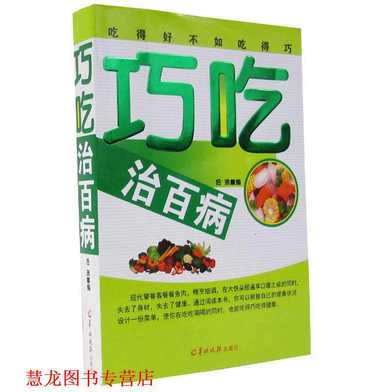 【正版书籍】 巧吃治百病 羊城晚报出版社