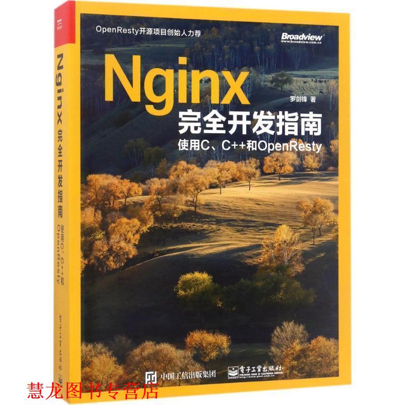 【正版书籍】 Nginx开发指南:使用C、C++和OpenResty 罗剑锋　著 电子工业出版社