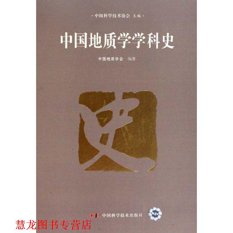 【正版书籍】 中国地质学学科史 中国科学技术协会,中国地质学会 编 中国科学技术出版社
