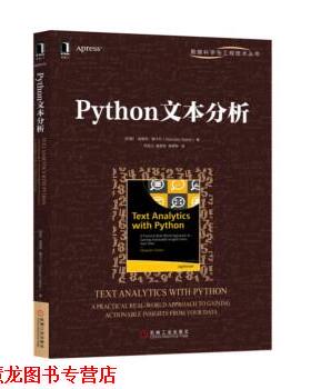 【正版书籍】 Python文本分析 闫龙川高德荃李君婷 译 机械工业出版社