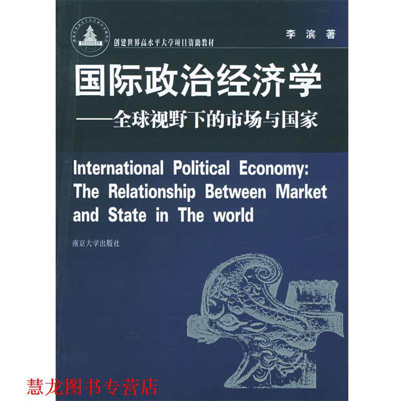 【正版书籍】 国际政治经济学:视野下的市场与国家 李滨 著 南京大学出版社