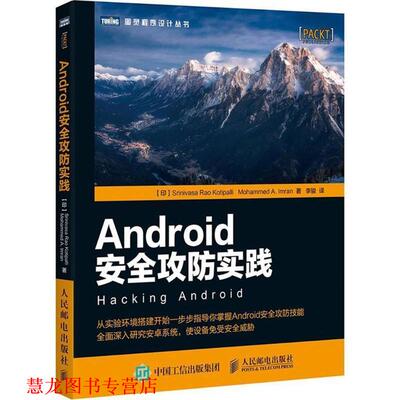 【正版书籍】 Android安全攻防实践 (印)斯里尼瓦沙·拉奥·科提帕里(Srinivasa Rao Kotipalli),(印)穆罕默德·阿·伊姆兰(Mohamm