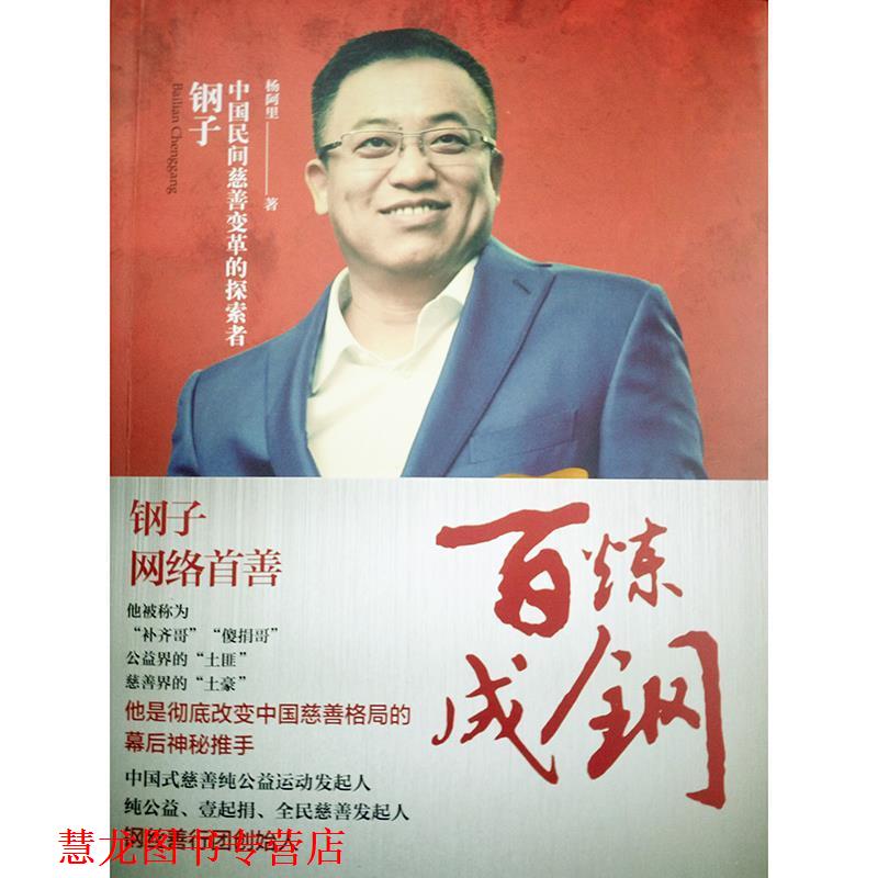 【正版书籍】 百炼成钢：钢子：中国民间慈善变革的探索者 杨阿里 著 国家行政学院出版社