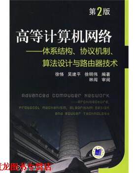 【正版书籍】 高等计算机网络:体系结构、协议机制、算法设计与路由器技术 徐恪 等 著 机械工业出版社
