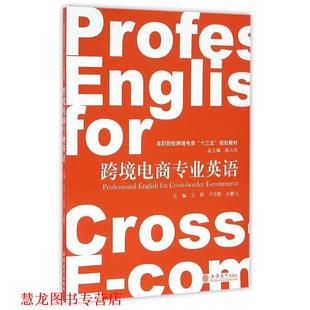 【正版书籍】 跨境电商专业英语 王群,卢传胜,沙鹏飞 等 编 立信会计出版社