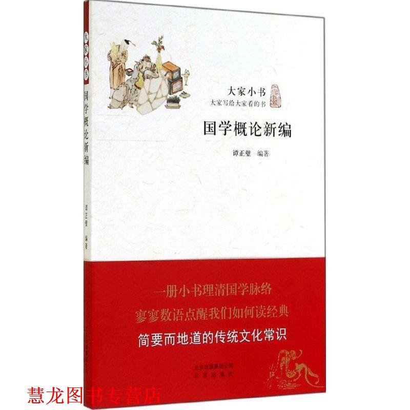 【正版书籍】 大家小书 国学概论新编 谭正璧 编著 北京出版社