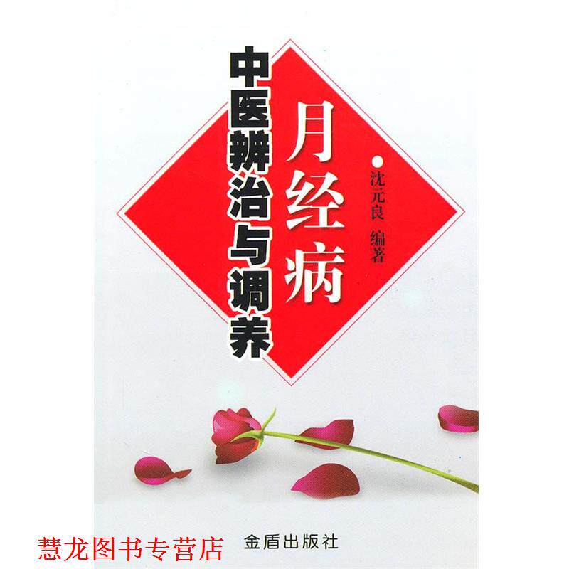 【正版书籍】 月经病中医辨治与调养 沈元良 金盾出版社