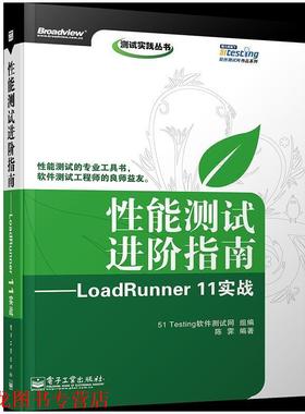 【正版书籍】 性能测试进阶指南—LoadRunner 11实战 陈霁　编著,51Testing软件测试网组　编 电子工业出版社
