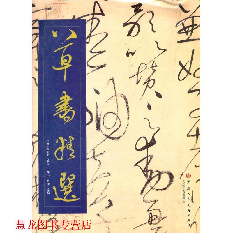【正版书籍】 草书精选 苏门整理　改编 天津人民美术出版社