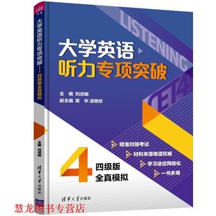 彭静 正版 标准模拟 仲其凯 清华大学出版 大学英语四级新题型备考宝典 谭艳珍 书籍 社 真题详解 严艳 刘须明