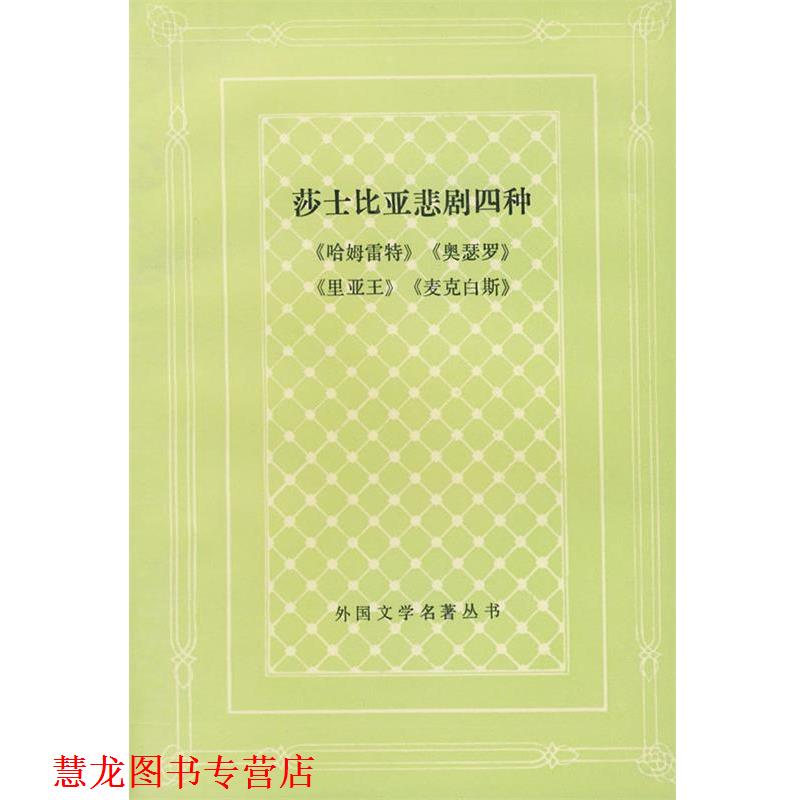 【正版书籍】 莎士比亚悲剧四种 卞之琳 人民文学出版社