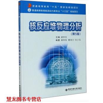 【正版书籍】 核反应堆物理分析 曹良志,张少泓著,谢仲生 编 西安交通大学出版社