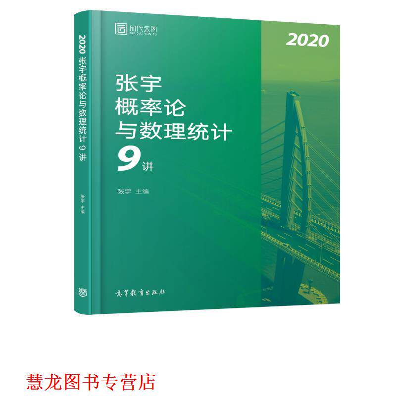 【正版书籍】 张宇概率论与数理统计9讲 张宇 高等教育出版社
