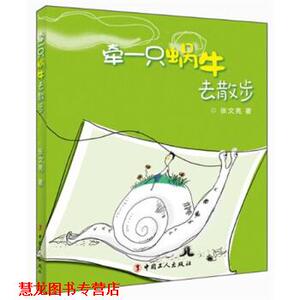 【正版书籍】 牵一只蜗牛去散步 张文亮 著 中国工人出版社