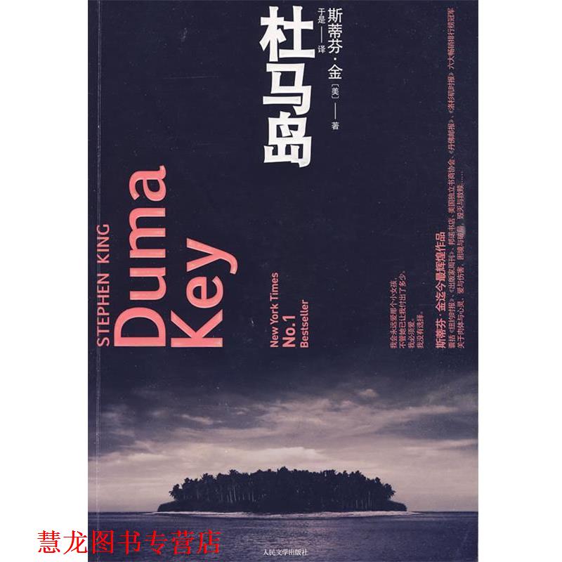 【正版书籍】 杜马岛 [美]斯蒂芬·金 人民文学出版社