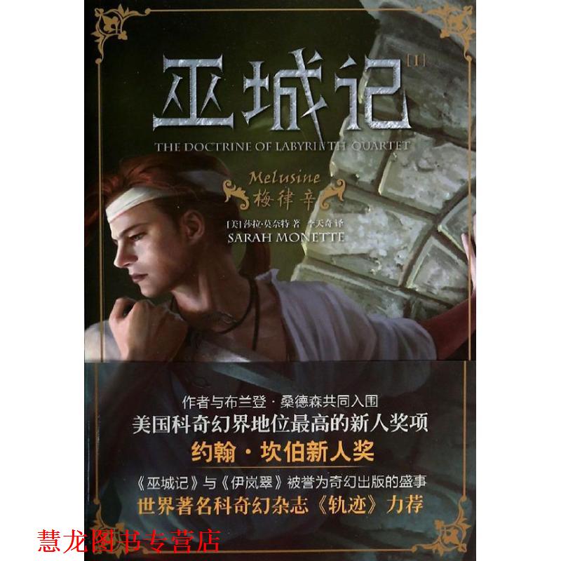 【正版书籍】 巫城记Ⅰ:梅律辛 莎拉.莫奈特 上海社会科学院出版社