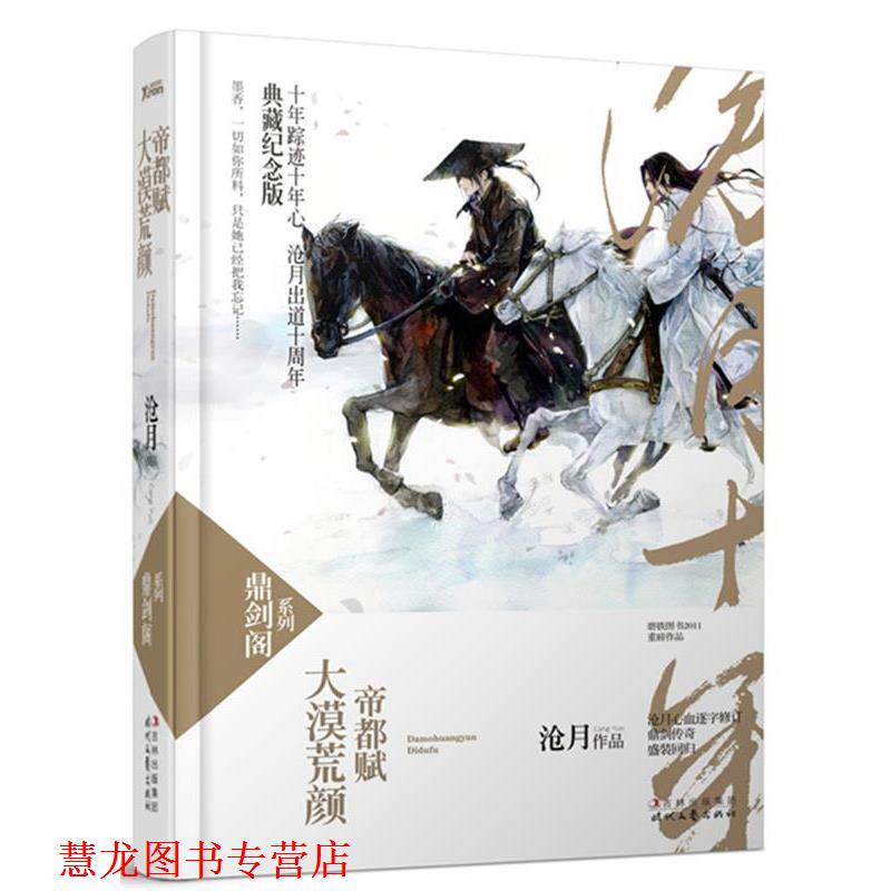 【正版书籍】 大漠荒颜·帝都赋 沧月 时代文艺出版社