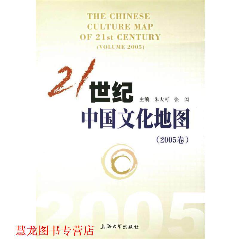 【正版书籍】 21世纪中国文化地图 朱大可,张闳 主编 上海大学出版社