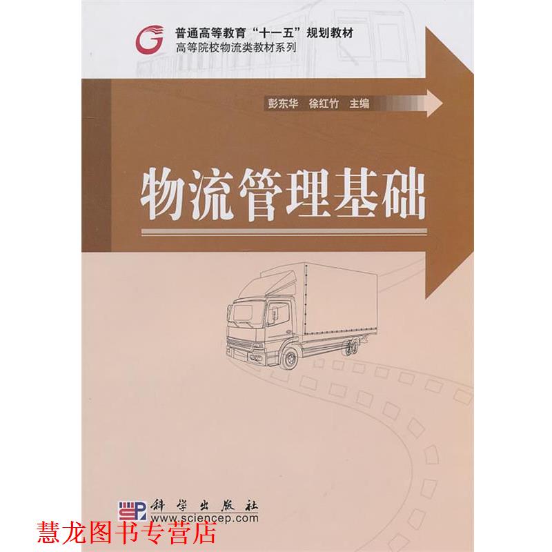 【正版书籍】 物流管理基础 彭东华,徐红竹 科学出版社