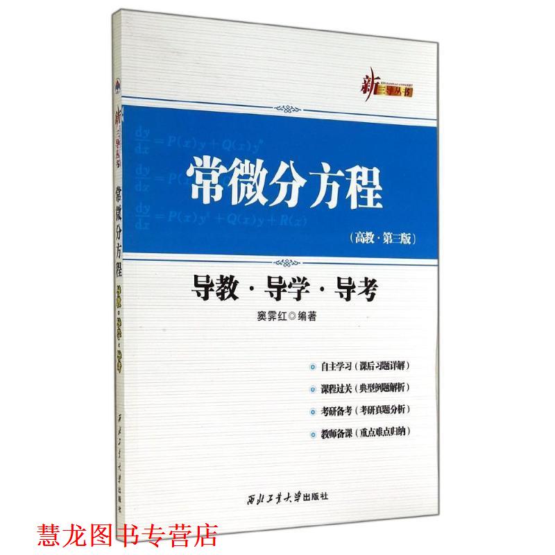 【正版书籍】 新三导丛书:常微分方程导教·导学·导考 窦霁虹 西北工业大学出版社