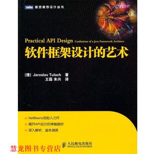 【正版书籍】 软件框架设计的艺术 （捷克）图拉赫　著 人民邮电出版社