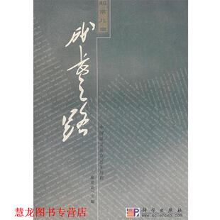 【正版书籍】 超常儿童成长之路—中国超常教育30年历程 施建农 科学出版社