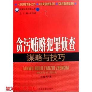 【正版书籍】 贪污贿赂犯罪侦查谋略与技巧 吴克利 著 中国检察出版社