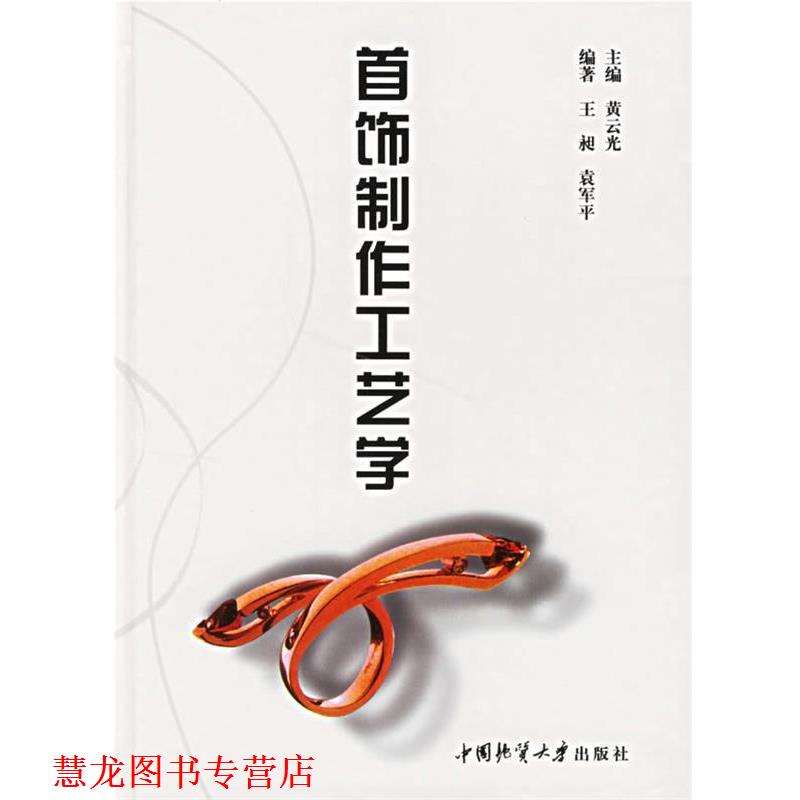 【正版书籍】 首饰制作工艺学 黄云光 ,王昶,袁军平 中国地质大学出版社