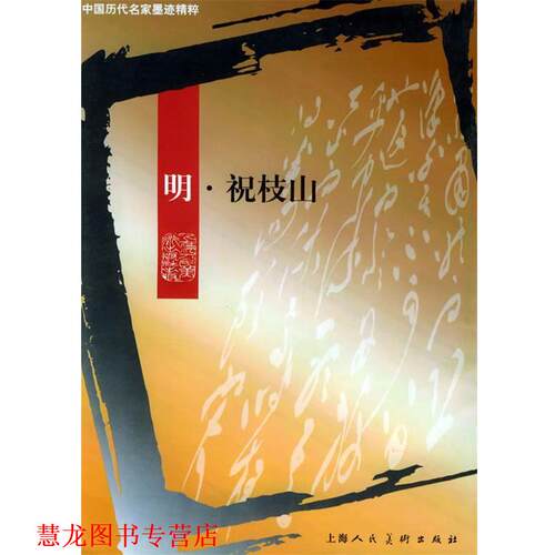 【正版书籍】 中国历代名家墨迹精粹-- 明 祝枝山 薜建华,王娴 责任编辑 上海人民美术出版社