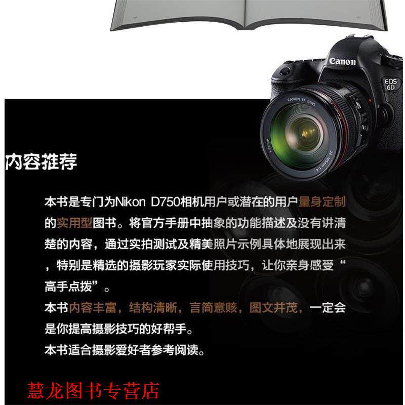 【正版书籍】 Nikon D750数码单反摄影实拍技巧大全 锐意影像 编著 电子工业出版社