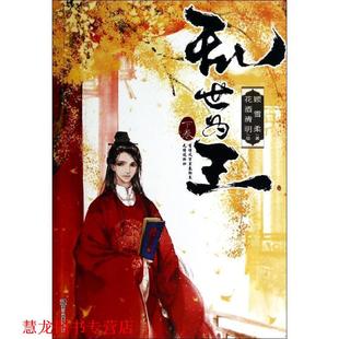 【正版书籍】 乱世为王 顾雪柔 著 浙江人民美术出版社