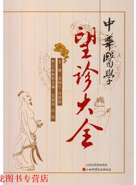 【正版书籍】 中华医学望诊大全 张树生,肖相如　主编 山西科学技术出版社